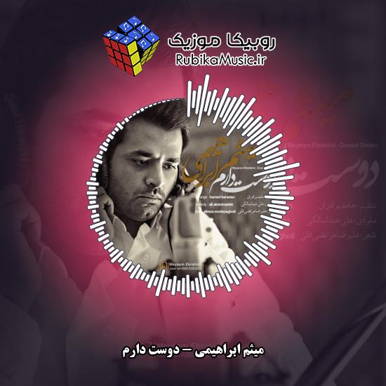 دانلود آهنگ میثم ابراهیمی دوست دارم 1 دانلود آهنگ دوست دارم میثم ابراهیمی
